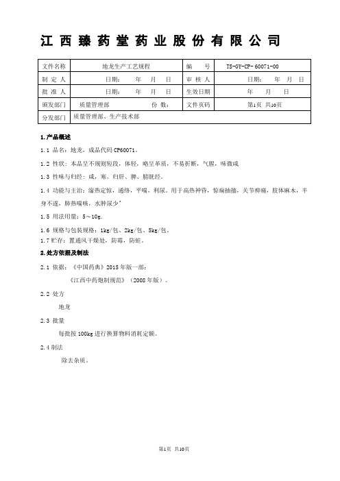 60071地龙饮片生产工艺规程