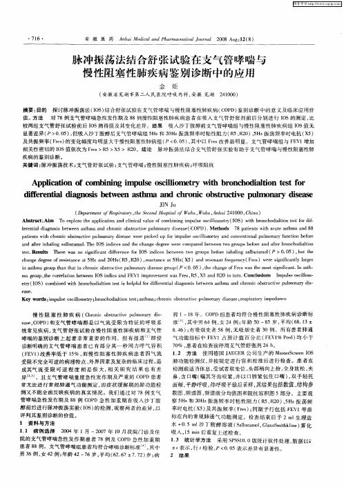 脉冲振荡法结合舒张试验在支气管哮喘与慢性阻塞性肺疾病鉴别诊断中的应用