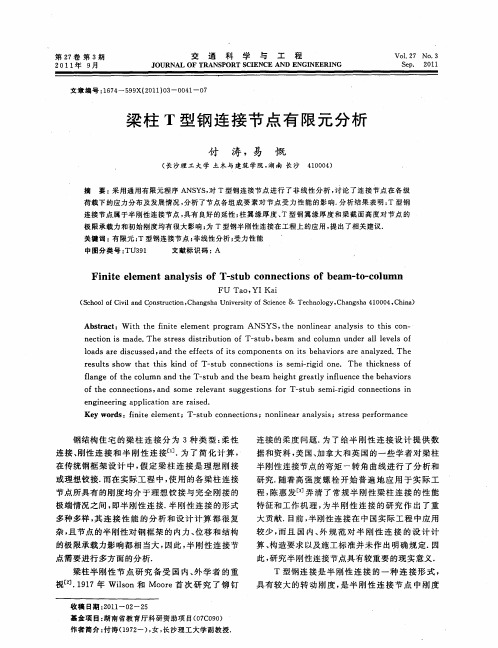 梁柱T型钢连接节点有限元分析