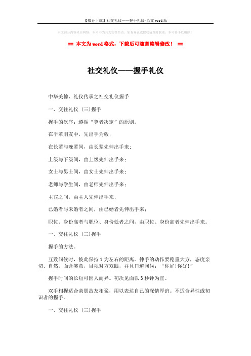 【推荐下载】社交礼仪——握手礼仪-范文word版 (2页)