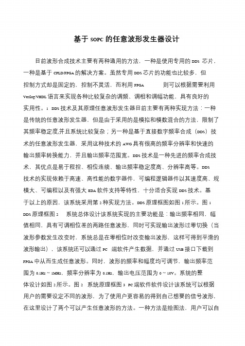 基于SOPC的任意波形发生器设计