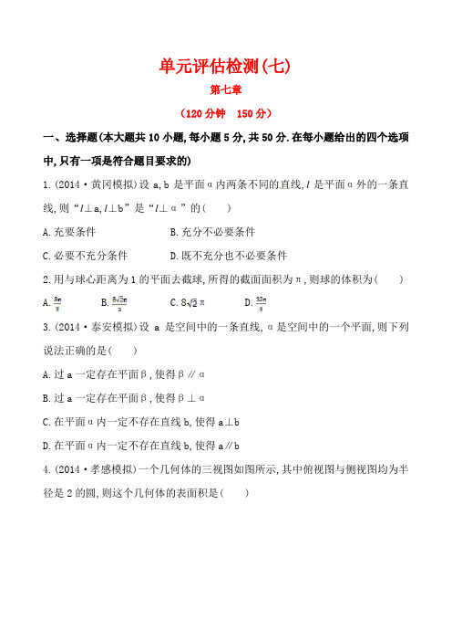 2015高考数学(人教版,文科)一轮单元评估检测：第七章 立体几何(含2014年模拟题,含答案解析)]