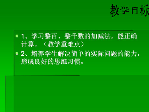 P81例910整百整千数的加减法