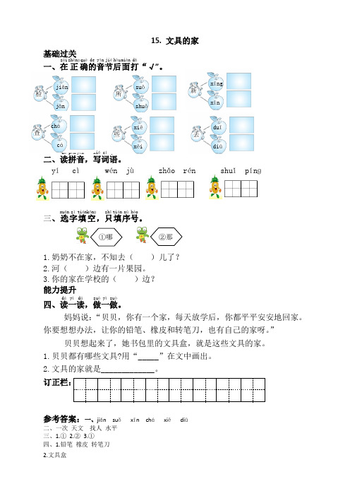 【新】部编版一年级语文下册15.文具的家课时练及答案