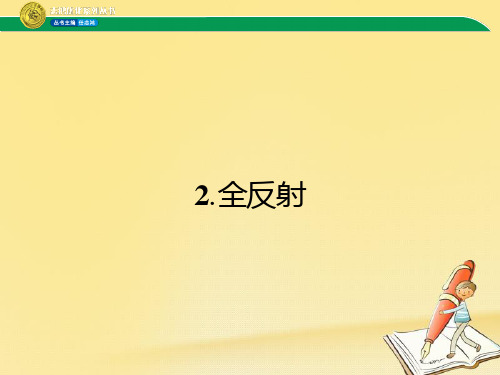 高中物理人教版选修3-4课件：13.2 全反射