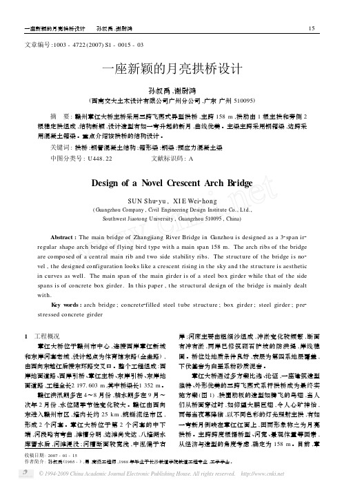 一座新颖的月亮拱桥设计