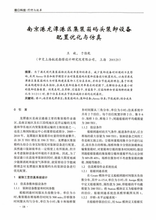 南京港龙潭港区集装箱码头装卸设备配置优化与仿真