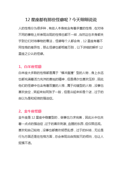 12星座都有那些怪癖呢？今天细细说说