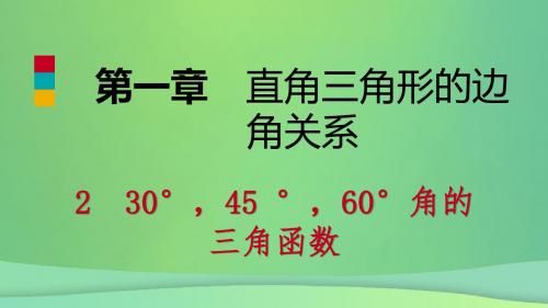 九年级数学下册第一章直角三角形的边角关系1.230°、45°、60°角的三角函数值课件(新版)北师大版