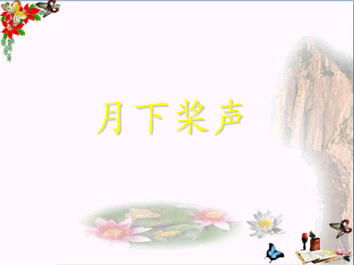(精选)五年级语文上册 第18课 月下桨声课件 语文S版