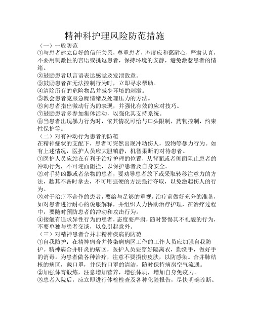 精神科护理风险防范措施
