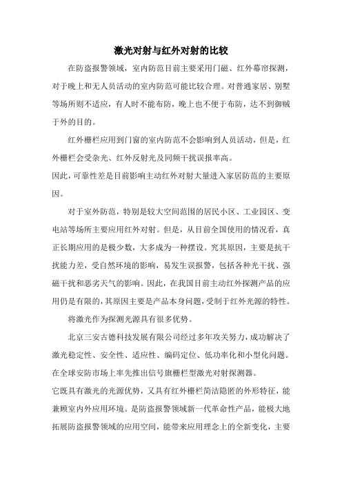 激光对射与红外对射的比较