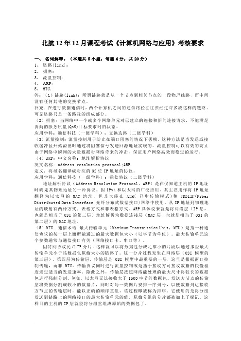 北航12年12月课程考试《计算机网络与应用》考核要求