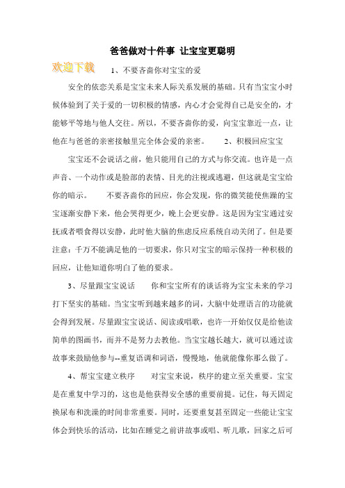 爸爸做对十件事 让宝宝更聪明