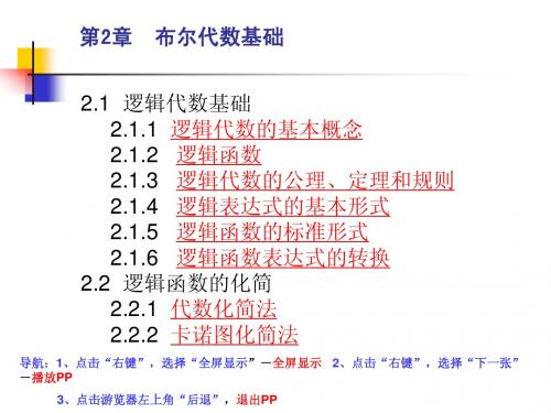 第2章布尔代数基础
