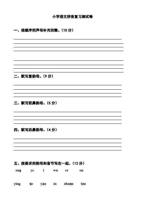 (完整word版)小学语文一年级上册拼音综合测试卷