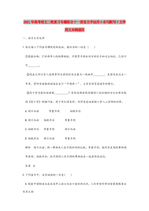 2021-2022年高考语文二轮复习专题组合十一语言文字运用+名句默写+文学类文本阅读四