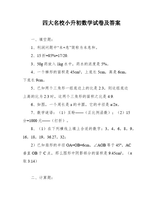 四大名校小升初数学试卷及答案