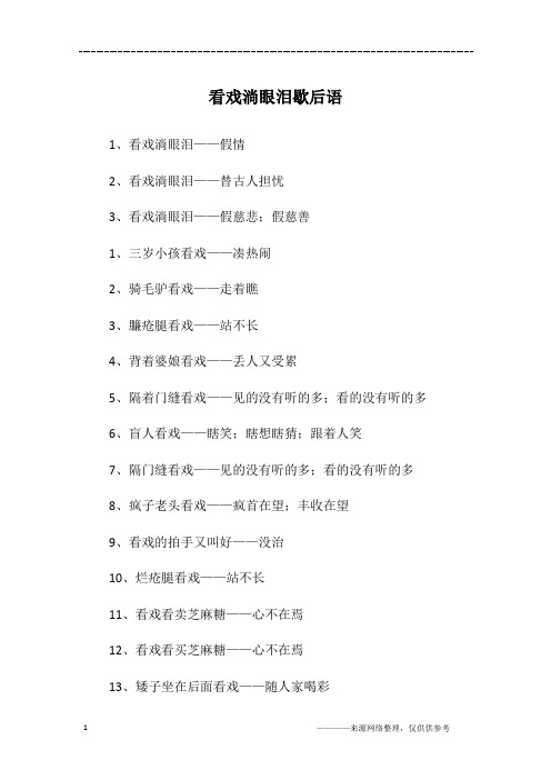看戏淌眼泪歇后语