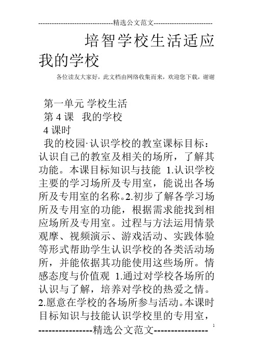培智学校生活适应 我的学校