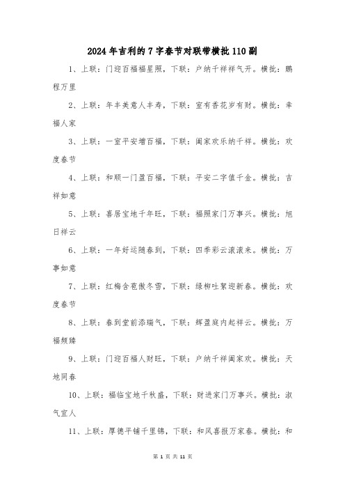 2024年吉利的7字春节对联带横批110副