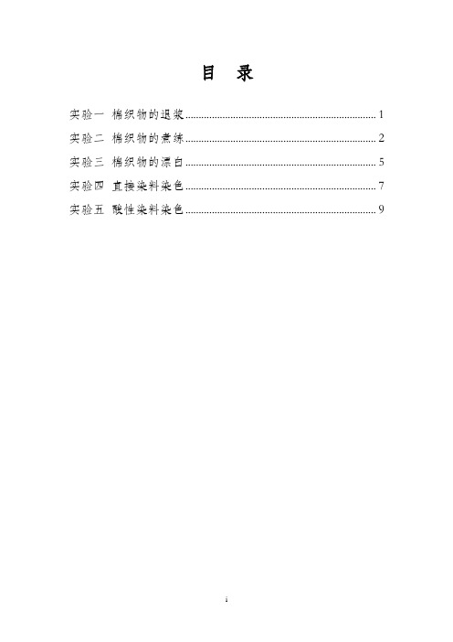 染整工艺学实验教程