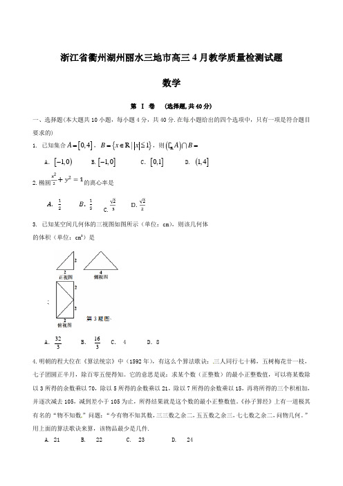 浙江省衢州湖州丽水三地市高三4月教学质量检测试题 数学【含答案】