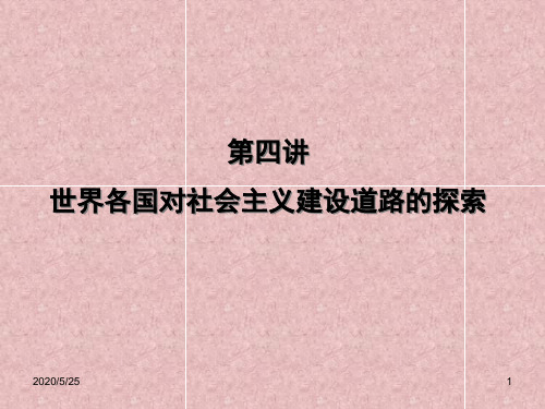 第四讲世界各国对社会主义建设道路的探索