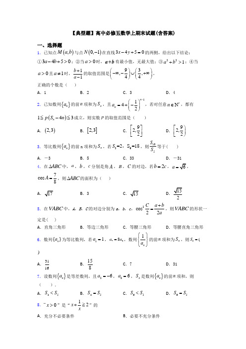 【典型题】高中必修五数学上期末试题(含答案)
