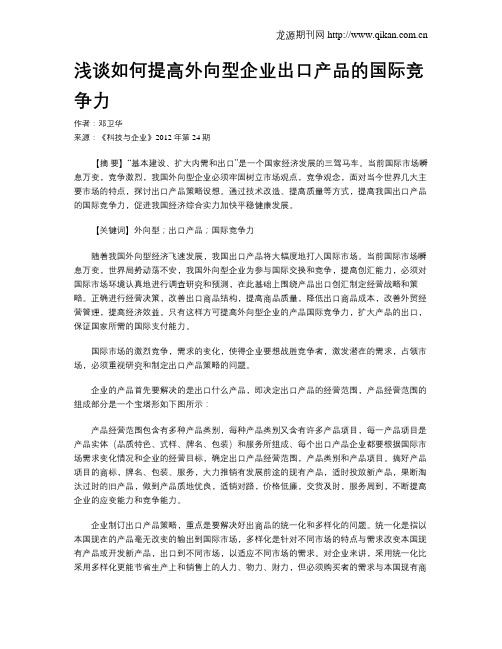 浅谈如何提高外向型企业出口产品的国际竞争力