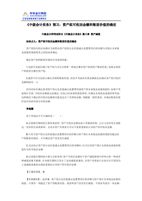 《中级会计实务》预习：资产组可收回金额和账面价值的确定