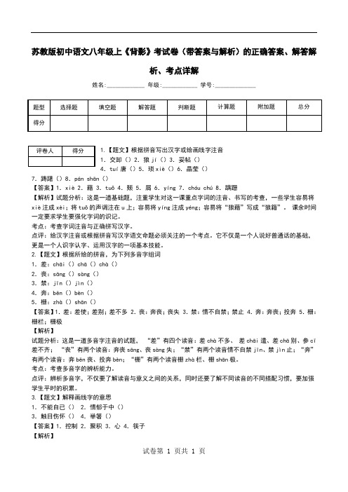 苏教版初中语文八年级上《背影》考试卷(带答案与解析)解答解析、考点详解.doc
