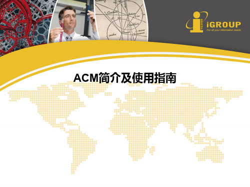 ACM简介及使用指南