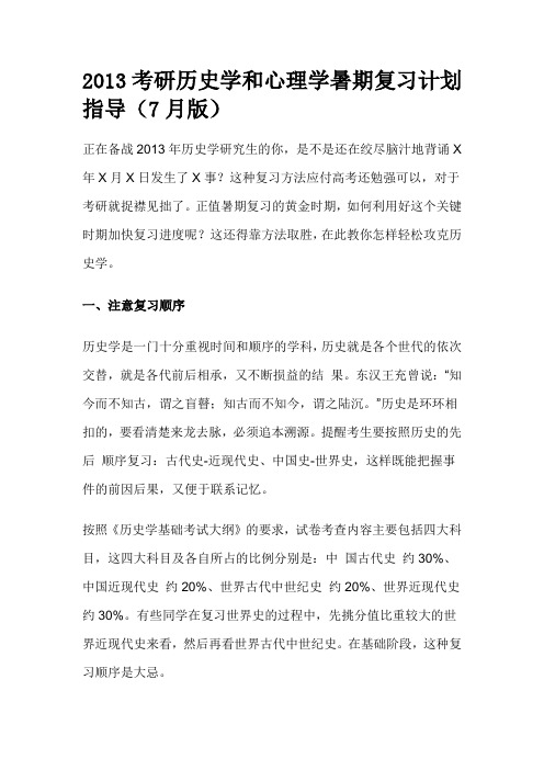 2013考研历史学和心理学暑期复习计划指导(7月版)