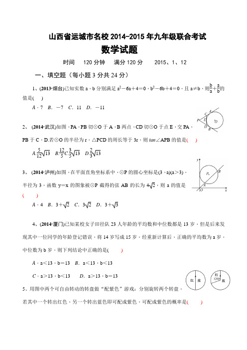 山西省运城市2014-2015年名校联合考试数学试题(二)