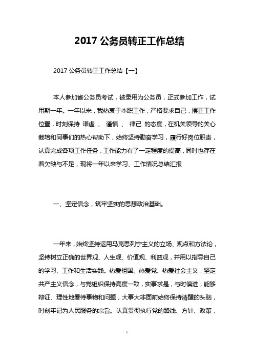 2017公务员转正工作总结