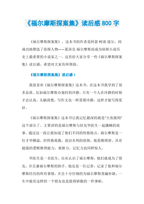 《福尔摩斯探案集》读后感800字