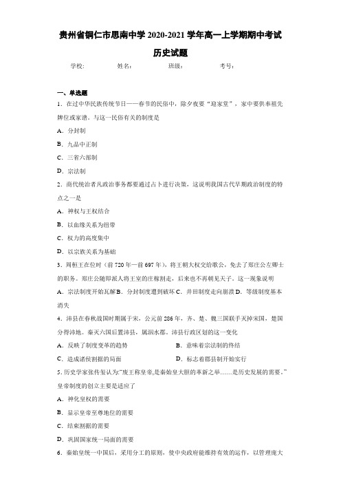 贵州省铜仁市思南中学2020-2021学年高一上学期期中考试历史试题