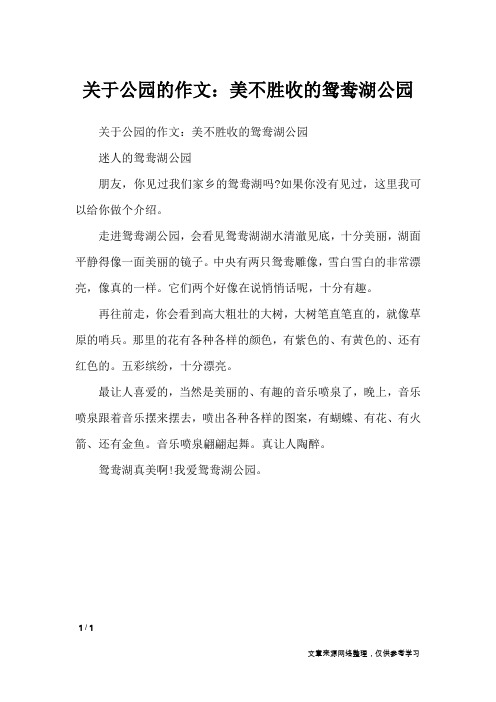 关于公园的作文：美不胜收的鸳鸯湖公园_写景作文