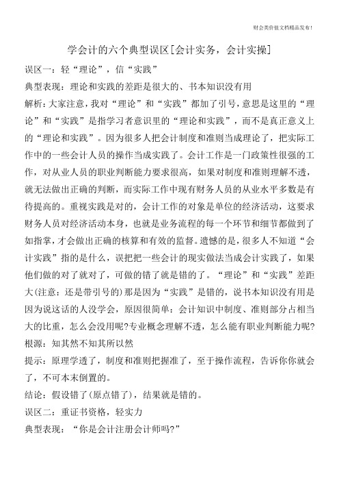 学会计的六个典型误区[会计实务,会计实操]