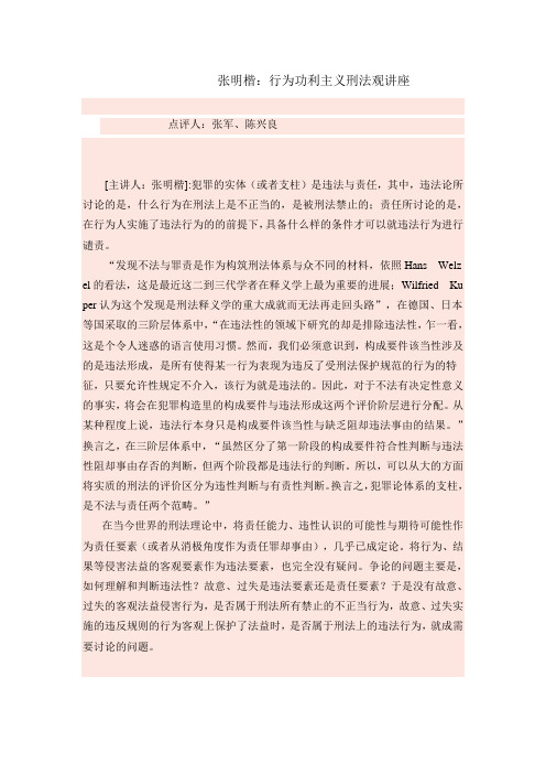 张明楷：行为功利主义刑法观讲座点评人：张军、陈兴良