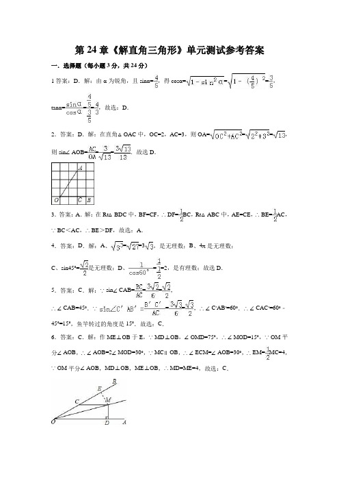 华东师大版九年级数学上第24章《解直角三角形》单元测试答案