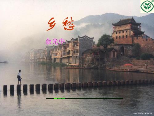 九年级语文(下)《诗两首》(《我爱这土地》、《乡愁》)李庆毅课件