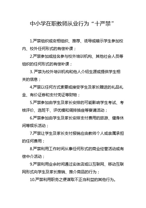 黑龙江中小学在职教师从业行为十严禁
