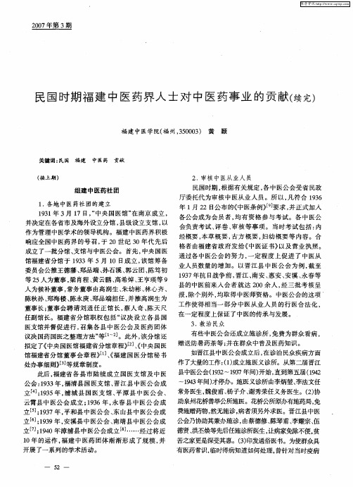 民国时期福建中医药界人士对中医药事业的贡献(续完)