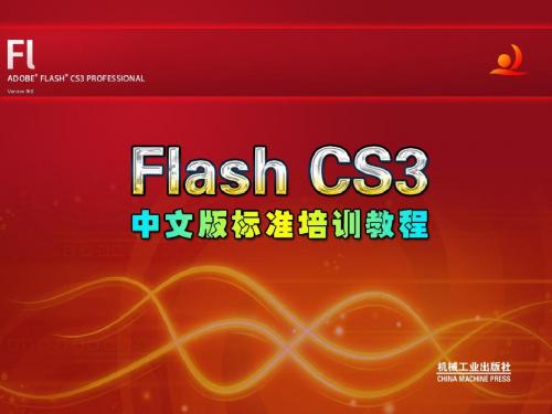 flashCS3课件-01