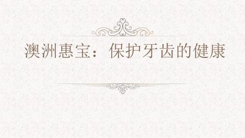 澳洲惠宝：保护牙齿的健康
