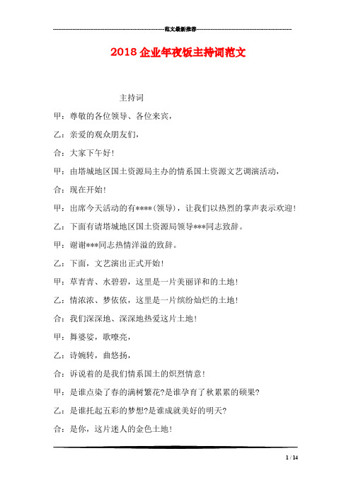 2018企业年夜饭主持词范文_0