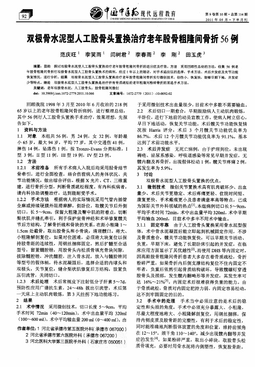 双极骨水泥型人工股骨头置换治疗老年股骨粗隆间骨折56例