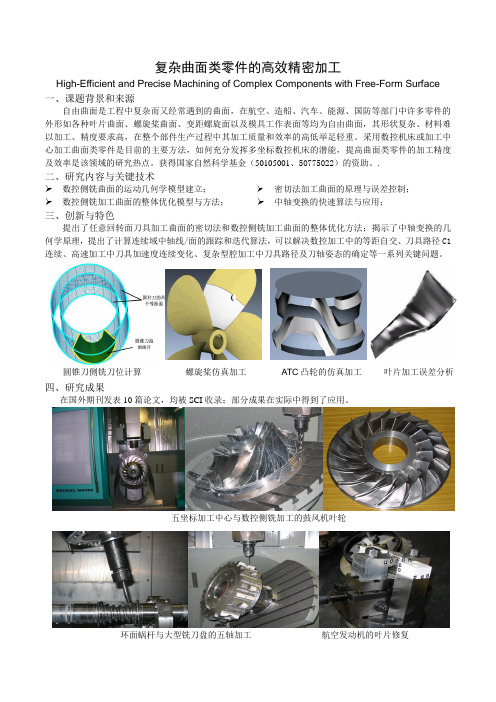 大连理工大学科技成果——复杂曲面类零件的高效精密加工